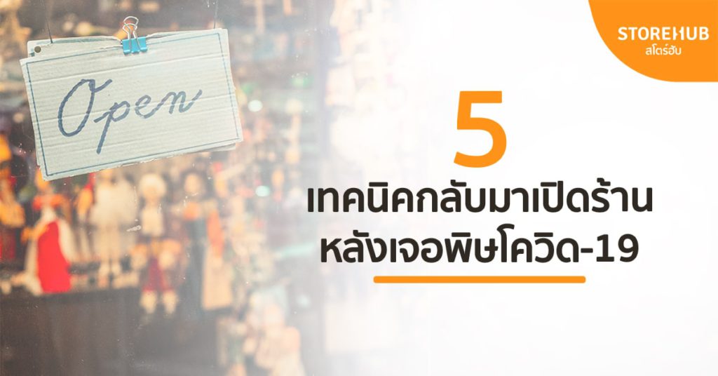 5 เทคนิคกลับมาเปิดร้านหลังเจอพิษโควิด-19