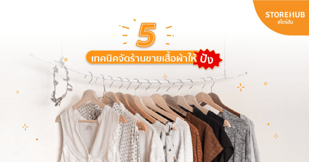 5 เทคนิคจัดร้านขายเสื้อผ้าให้ปัง