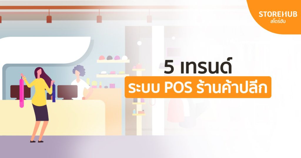 5 เทรนด์ระบบ POS ร้านค้าปลีก