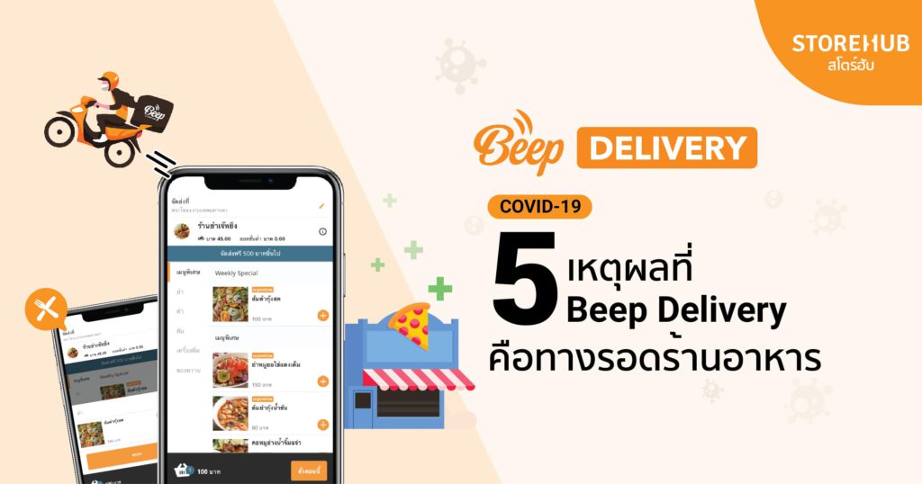 5 เหตุผลที่ Beep Delivery คือทางรอดร้านอาหาร