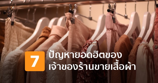 7 วิธีเอาชนะปัญหายอดฮิตในการจัดการร้านขายเสื้อผ้าที่เจ้าของร้านอย่างคุณต้องอ่าน  ! - Storehub