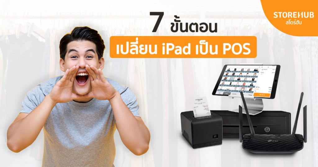 7 ขั้นตอนการเปลี่ยน iPad เป็น POS กับ StoreHub