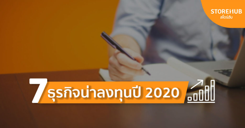 7 ธุรกิจน่าลงทุนปี 2020