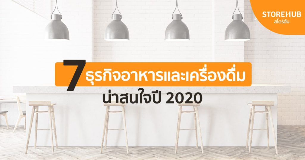 7 ธุรกิจอาหารและเครื่องดื่มน่าสนใจปี 2020