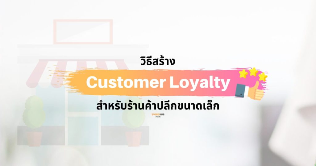 7 วิธีสร้าง Customer Loyalty สำหรับร้านค้าปลีกขนาดเล็ก