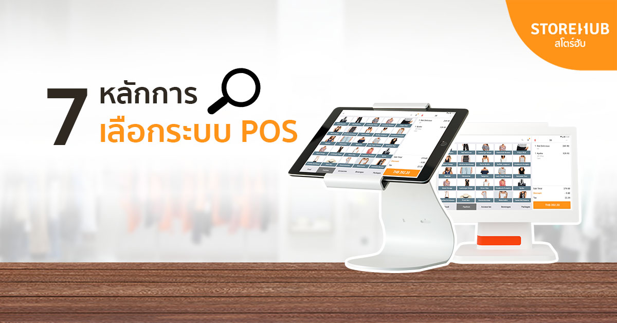7 หลักการเลือกระบบ POS ที่ใช่ ให้การดูแลร้านง่ายนิดเดียว