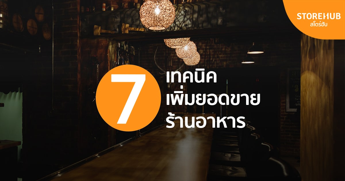 สุดยอด 7 วิธีเพิ่มยอดขายร้านอาหารและเครื่องดื่ม ได้ผล เร็วทันใจ