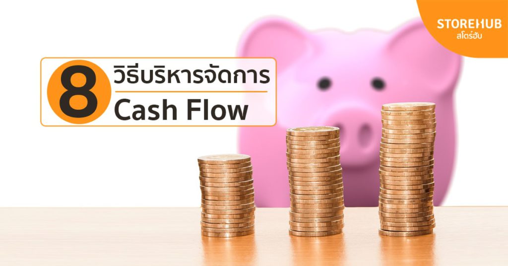 8 วิธีบริหารจัดการ Cash Flow