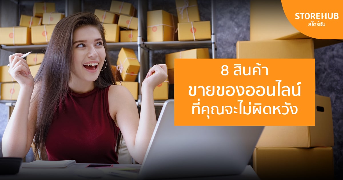 8 สินค้าขายของออนไลน์ที่คุณจะไม่ผิดหวัง