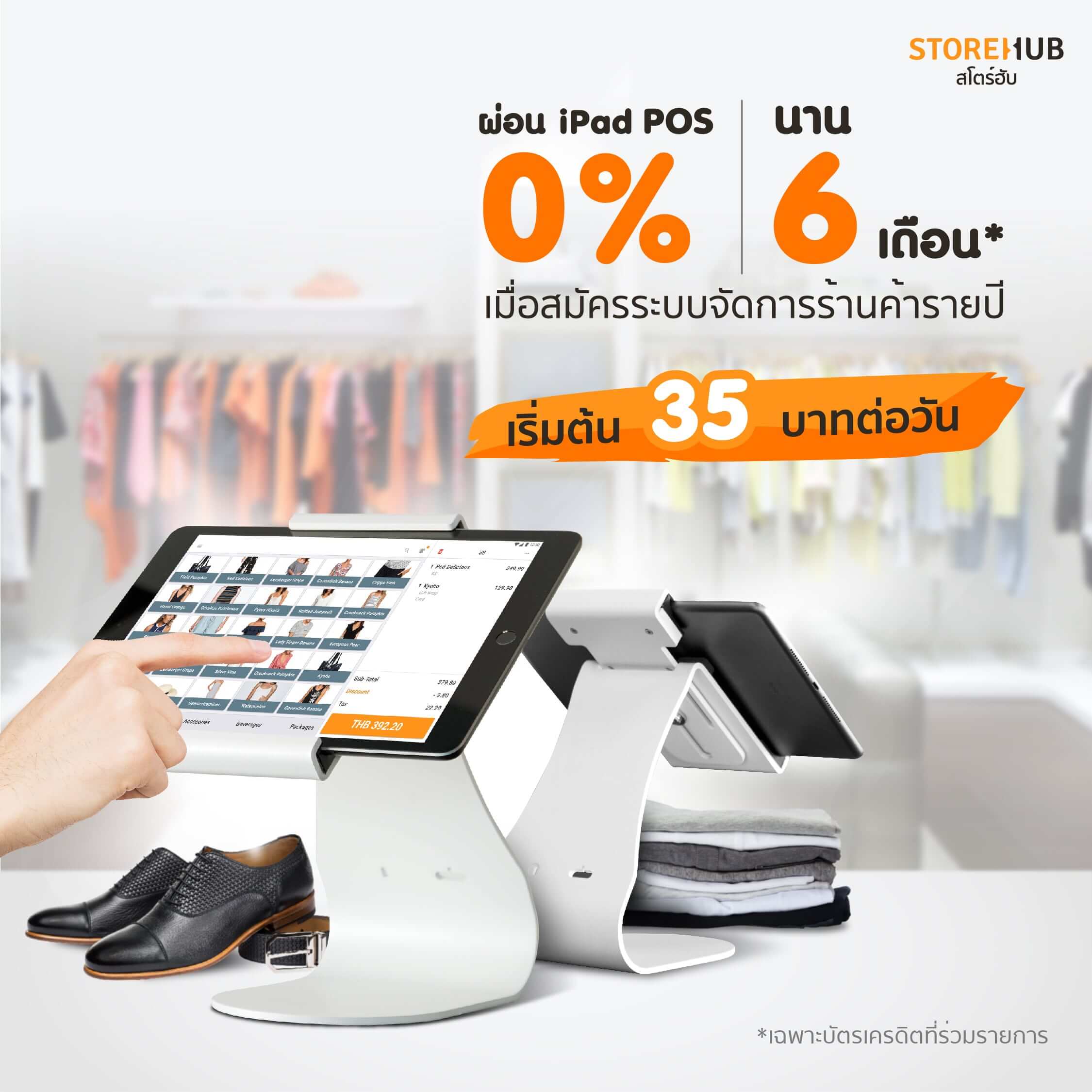 โปรผ่อน 0% นาน 6 เดือนสำหรับ iPad POS สโตร์ฮับ