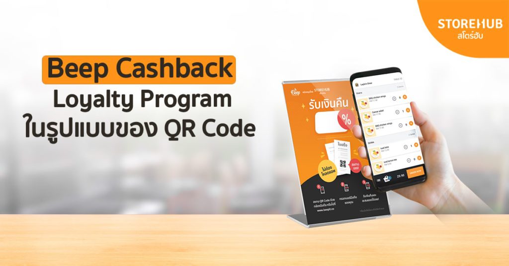 Beep Cashback Loyalty Program ของสโตร์ฮับ