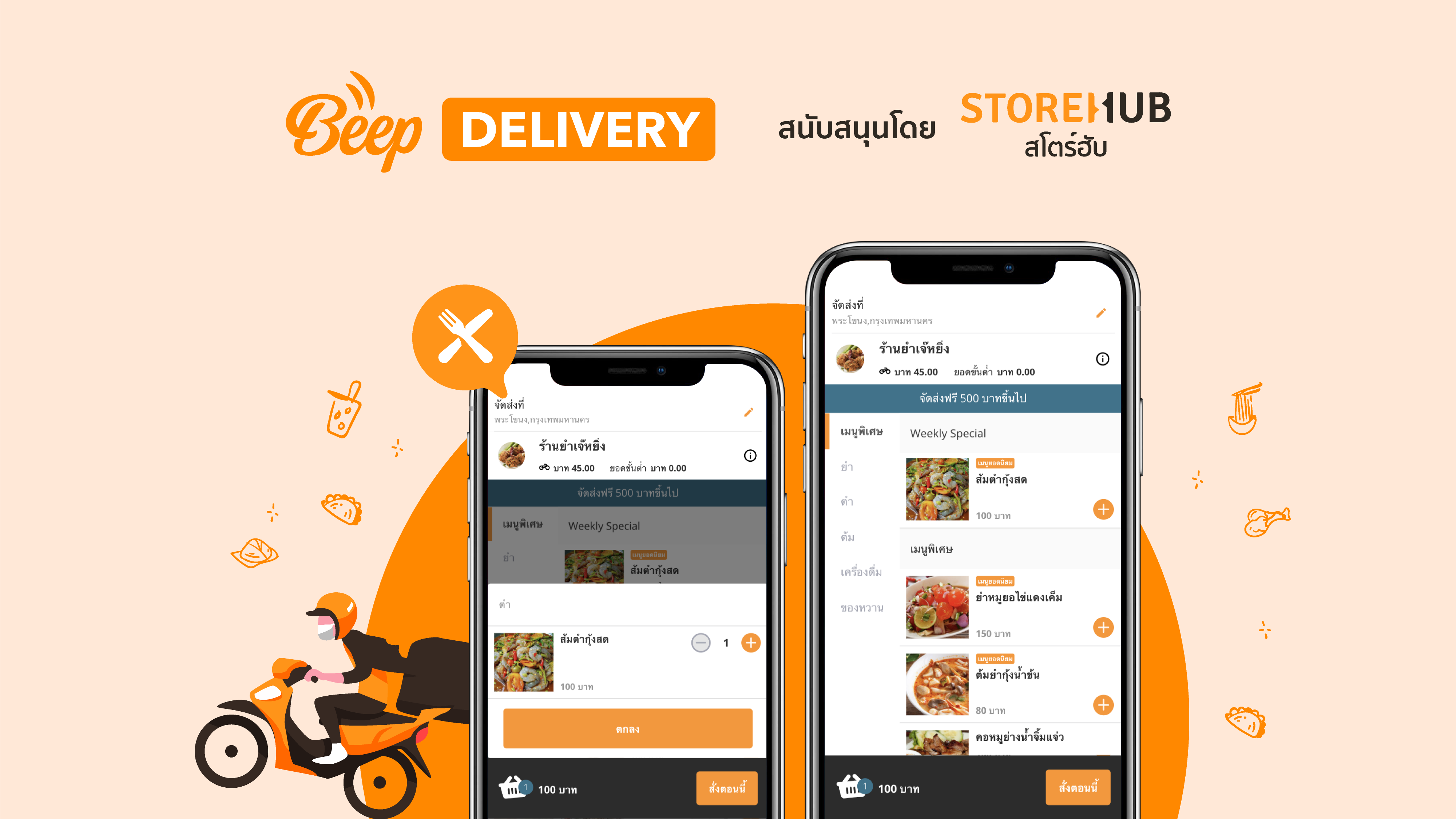 ฺฺฺBeep Delivery ฟีเจอร์ส่งอาหารเดลิเวอรี่ใหม่จากสโตร์ฮับ