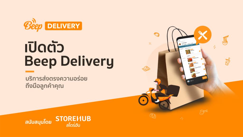 สโตร์ฮับเปิดตัว Beep Delivery ฟีเจอร์ Food Delivery สั่งอาหารออนไลน์เพื่อขับเคลื่อนร้านอาหาร