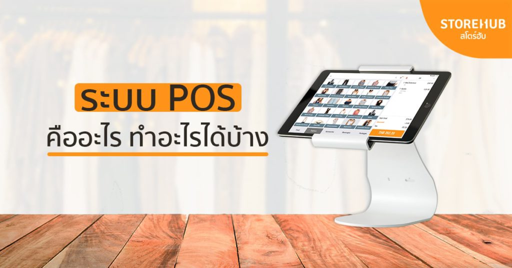 Blog Thumbnail ระบบ POS คืออะไร ทำอะไรได้บ้าง