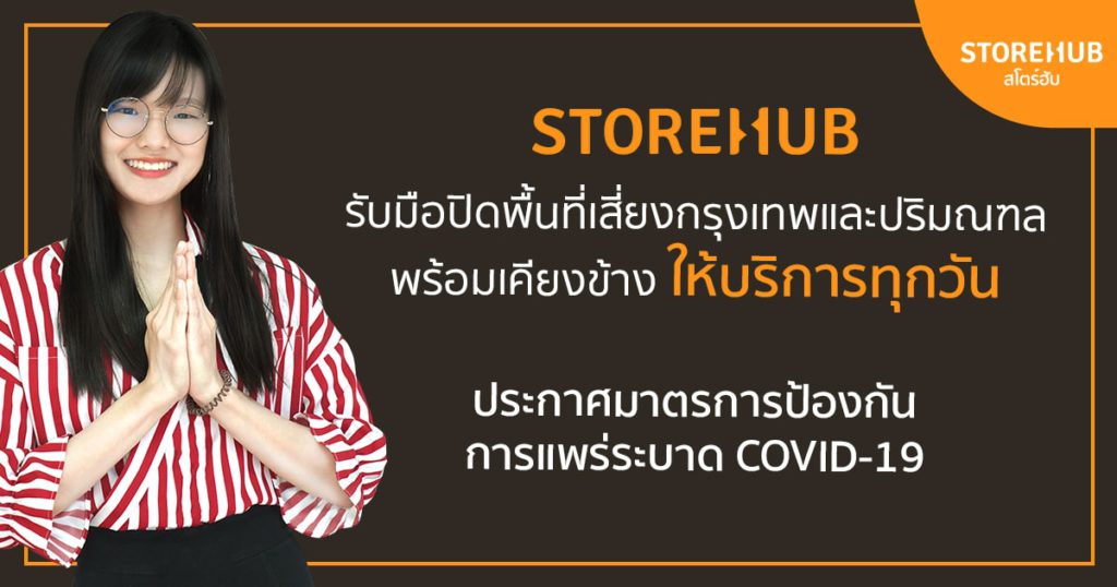 COVID-19 StoreHub รับมือปิดพื้นที่เสี่ยง กทม. และเขตปริมณฑล! พร้อมเคียงข้างให้บริการลูกค้าทุกวัน