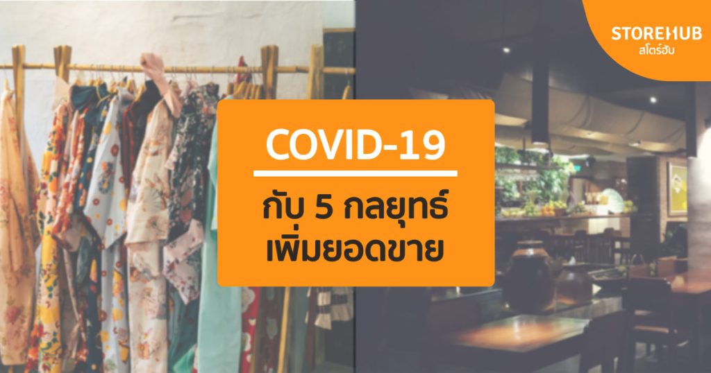 COVID-19 กับ 5 กลยุทธ์เพิ่มยอดขาย