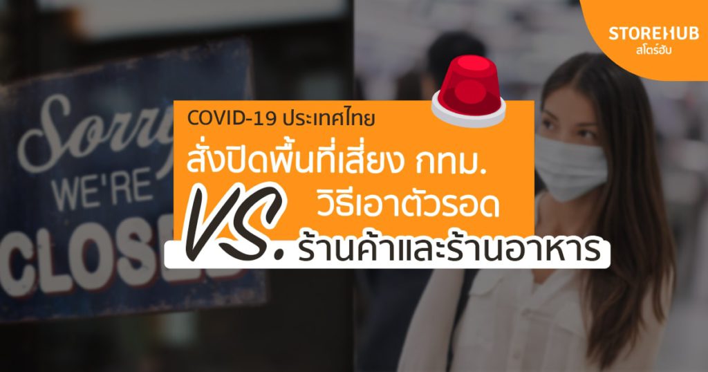 COVID-19: สั่งปิดพื้นที่เสี่ยง กทม. VS วิธีเอาตัวรอดสำหรับเจ้าของร้านค้าและร้านอาหาร