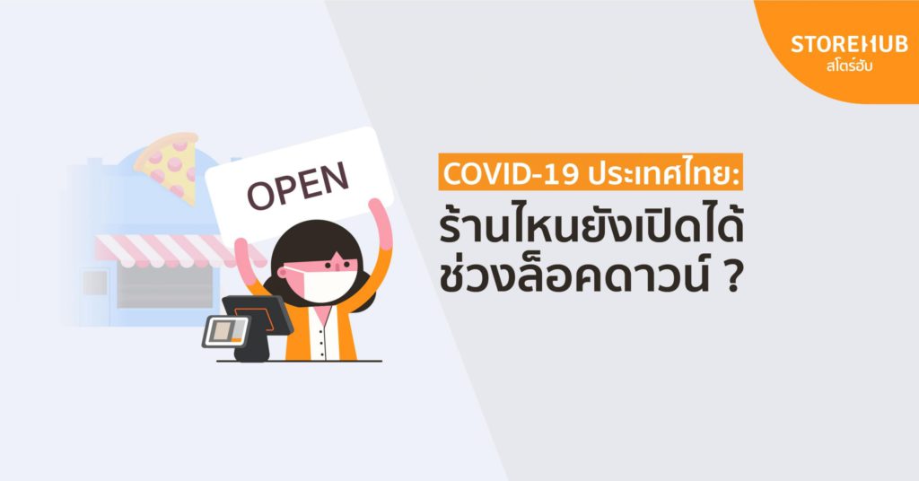 COVID-19 ไทย ร้านไหนยังเปิดได้ช่วงล็อคดาวน์