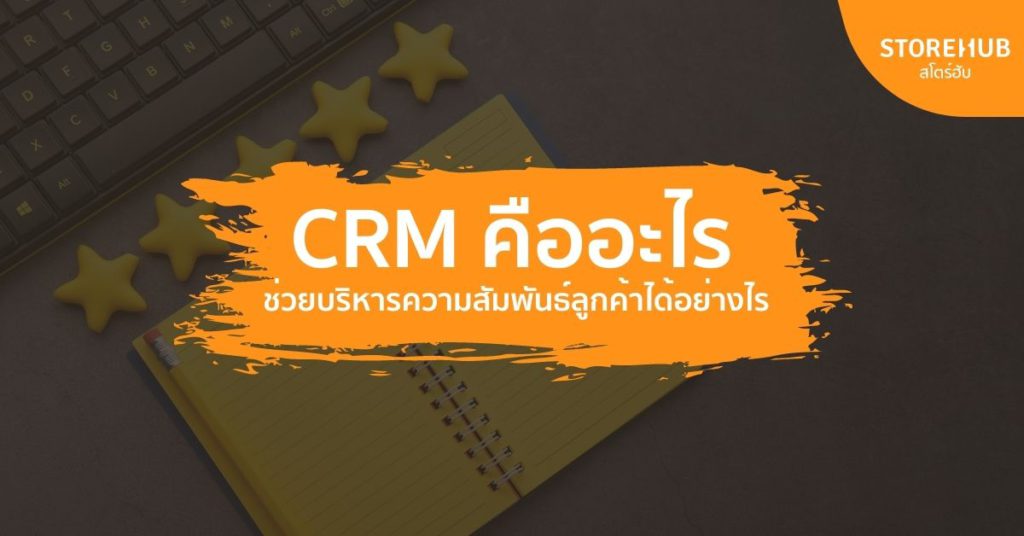 CRM คืออะไร