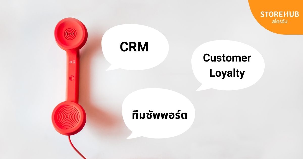 CRM คืออะไร ช่วยให้ร้านประสบความสำเร็จได้ยังไง