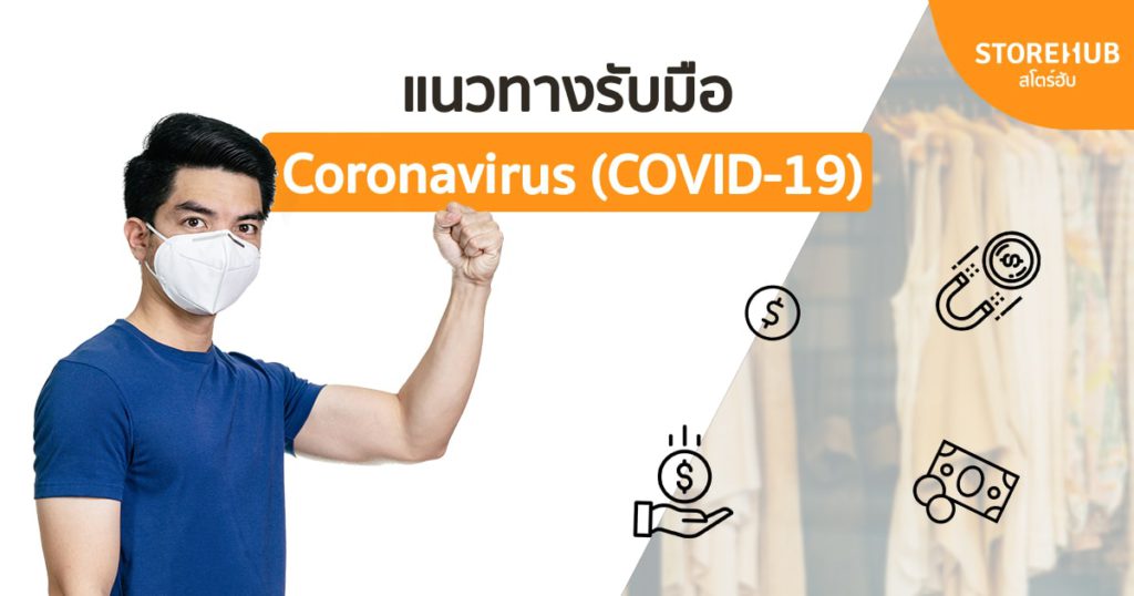 วิธีรับมือ Coronavirus (COVID-19) สำหรับผู้ประกอบการ