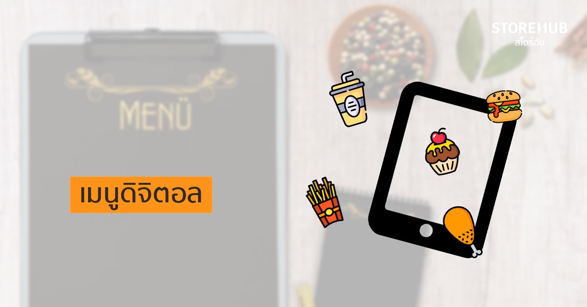 E-menu เมนูดิจิตอลเพื่อลดต้นทุนร้านอาหาร