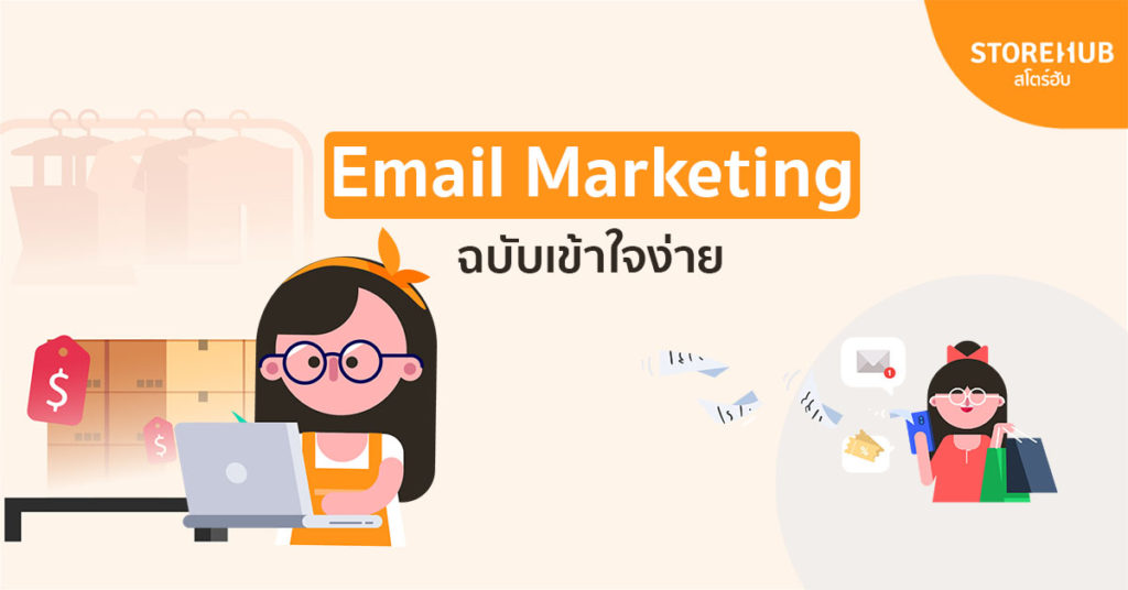 Email Marketing ฉบับเข้าใจง่าย