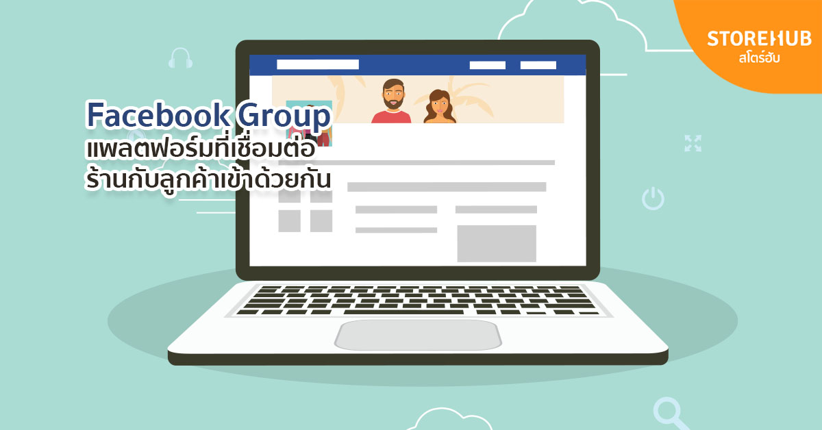 Facebook Group แพลตฟอร์มที่เชื่อมต่อร้านกับลูกค้าเข้าด้วยกัน