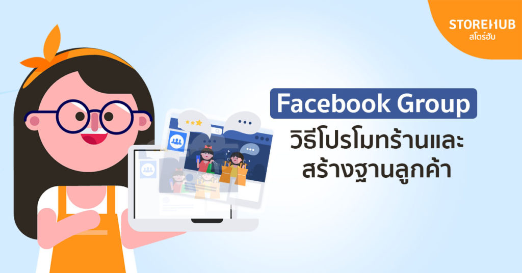 Facebook Group โปรโมทร้าน สร้างฐานลูกค้า