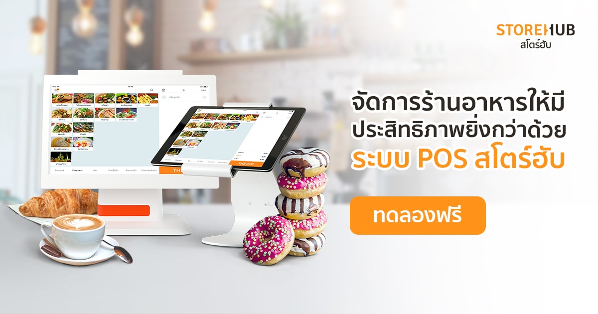 สโตร์ฮับ ระบบจัดการร้านกาแฟ คาเฟ่ ร้านอาหาร