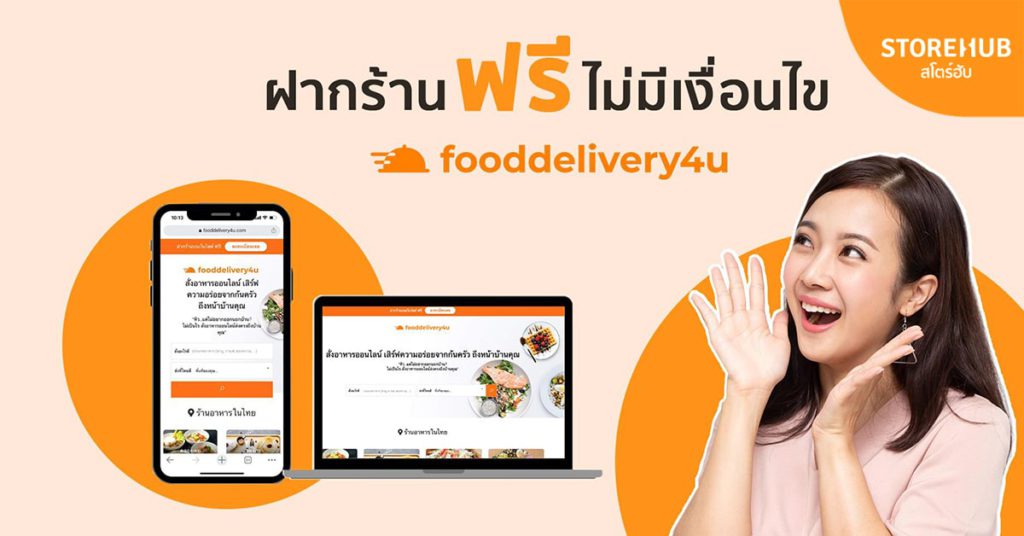 FoodDelivery4U.com โดย StoreHub ฝากร้านฟรี ไม่มีเงื่อนไข