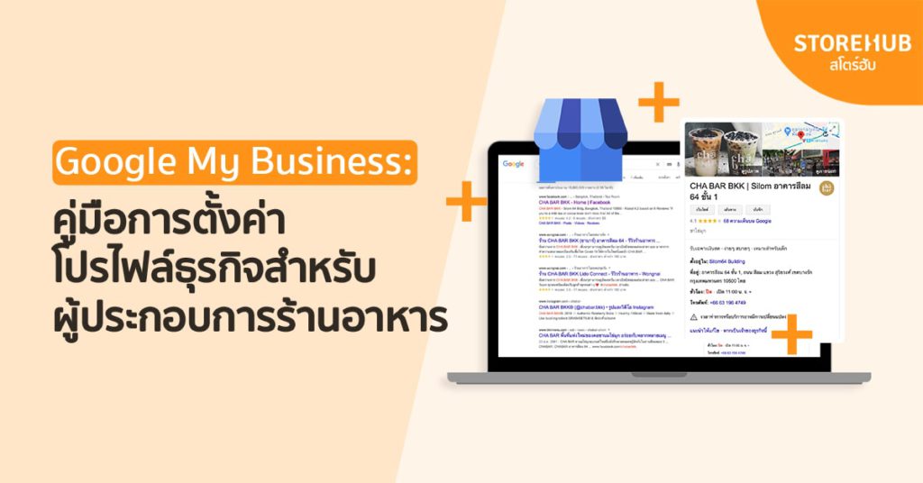 Google My Business 101 คู่มือการตั้งค่าโปรไฟล์ธุรกิจสำหรับผู้ประกอบการร้านอาหาร