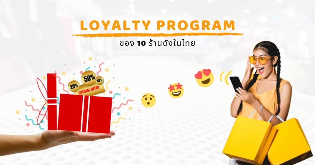 10 ตัวอย่างร้านดังในไทยที่ใช้ Loyalty Program อย่างประสบความสำเร็จ