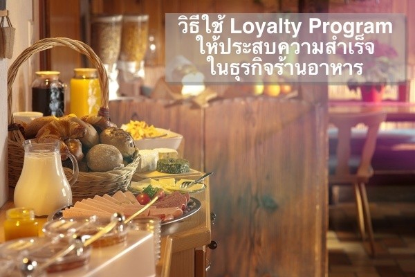 Loyalty Program ร้านอาหาร