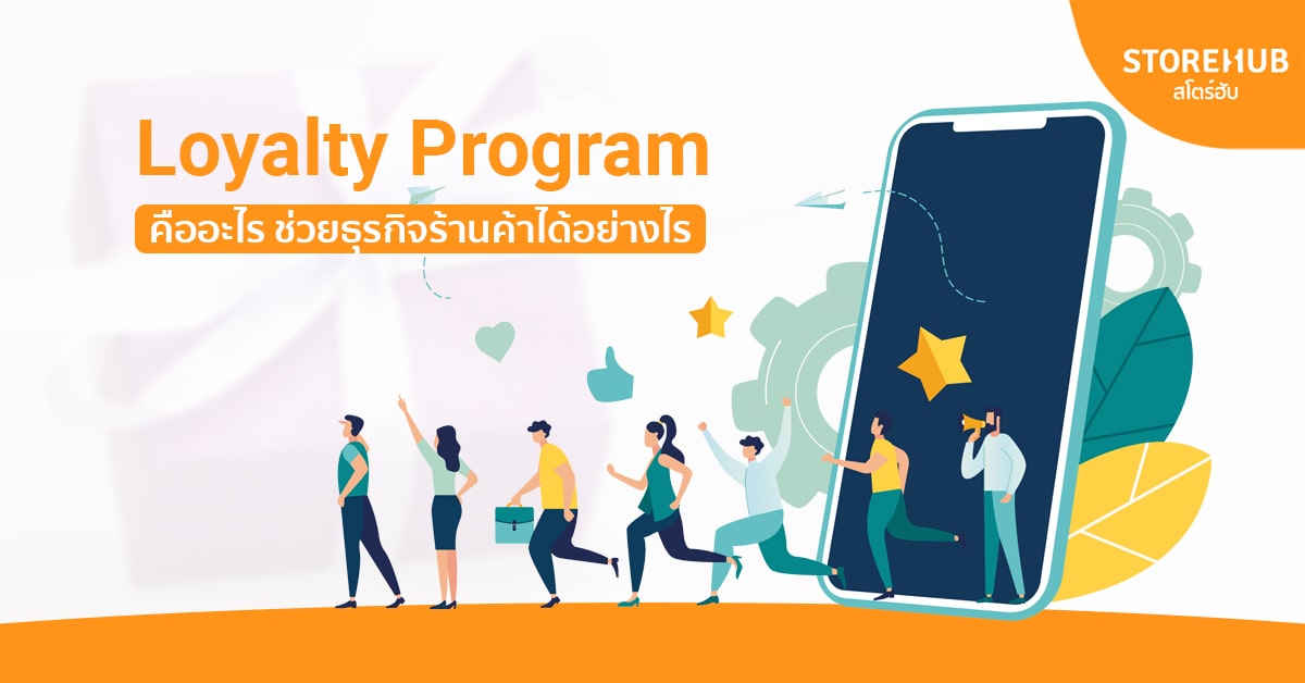 Loyalty Program คืออะไร มีส่วนช่วยร้านค้าหรือธุรกิจต่าง ๆ ยังไง ?