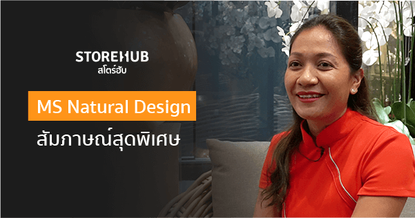 ก่อน-หลังใช้ StoreHub กับคุณเฟิร์นเจ้าของแบรนด์ MS Natural Design ที่ทำธุรกิจมากว่า 10 ปี !