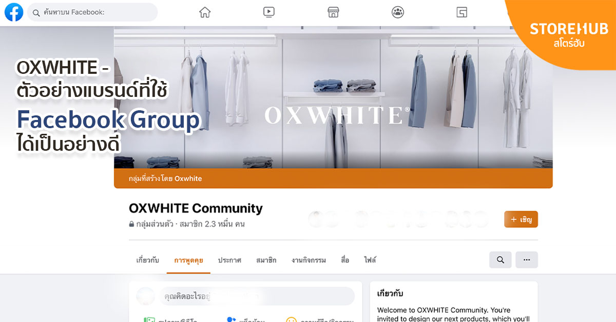 OXWHITE community Facebook Group ของแบรนด์