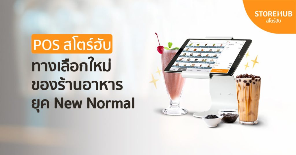 POS สโตร์ฮับ ทางเลือกใหม่ของร้านอาหารยุค New Normal