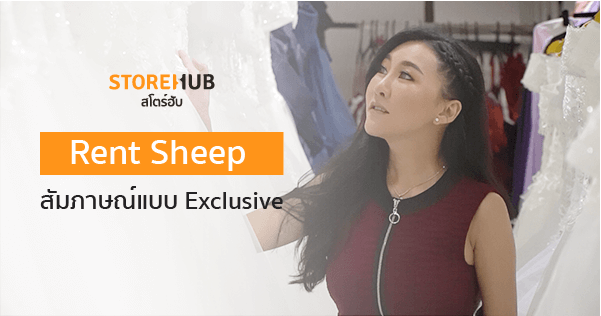 สัมภาษณ์ประสบการณ์การใช้ StoreHub แบบ Exclusive กับคุณนุ่นหุ้นส่วนร้าน Rent Sheep