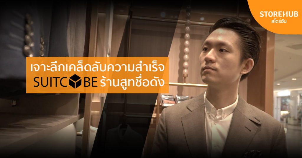 สโตร์ฮับสัมภาษณ์ SUITCUBE ร้านสูทชื่อดัง