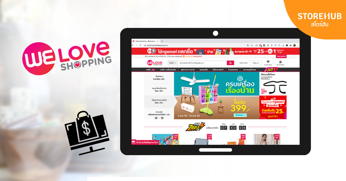 WELOVESHOPPING เว็บขายของออนไลน์ฟรี