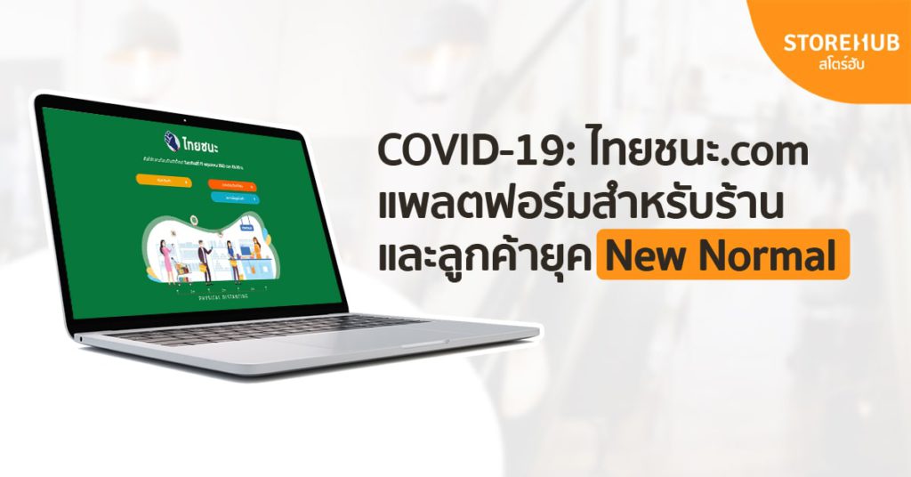 covid-19_ไทยชนะ.com แพลตฟอร์มสำหรับร้านและลูกค้ายุค New Normal