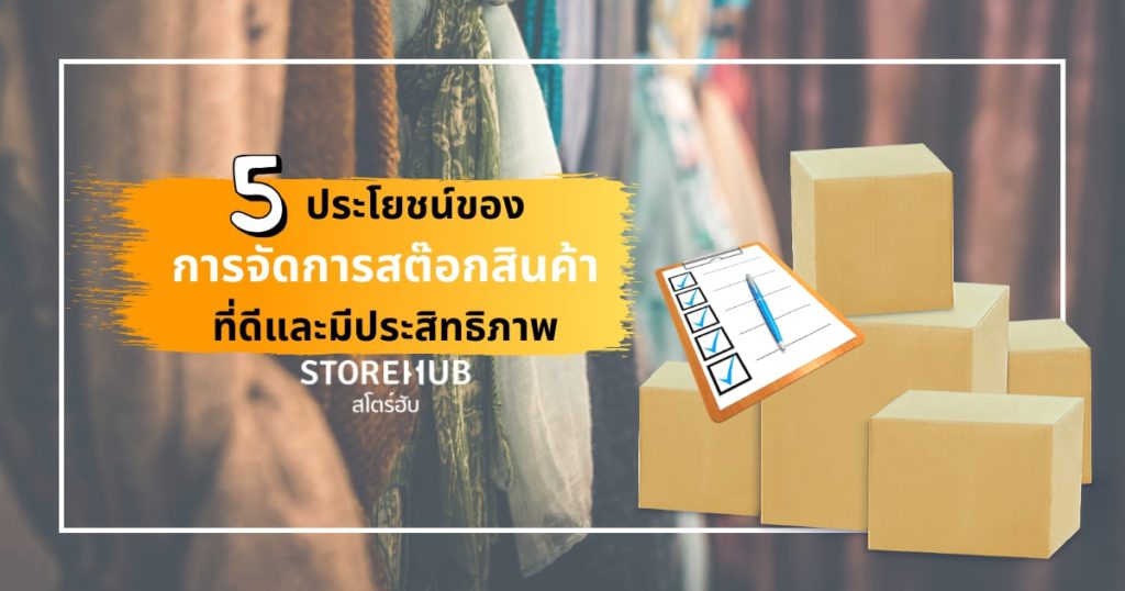 กล่องสต๊อกสินค้าพร้อมข้อความ 5 ประโยชน์ของการจัดการสต๊อกสินค้าที่มีประสิทธิภาพ