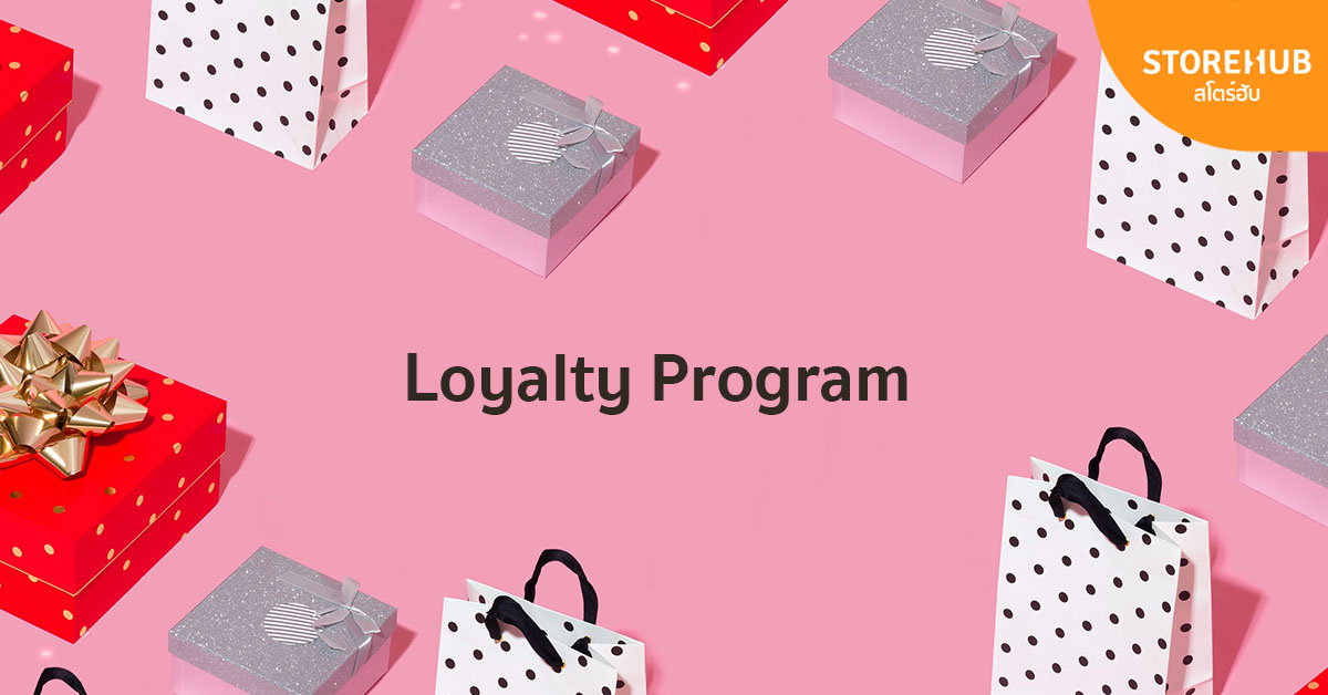 การเลือกโปรแกรมสมาชิก Loyalty Program ให้เหมาะกับลูกค้า