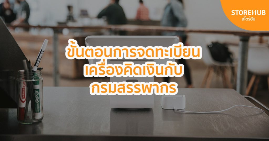 ขั้นตอนการจดทะเบียนเครื่องคิดเงินกับกรมสรรพากร