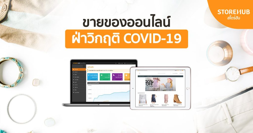 ขายของออนไลน์ฝ่าวิกฤติ COVID-19