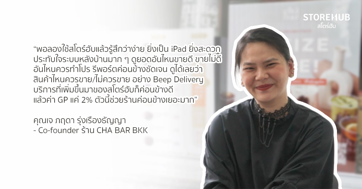 คำสัมภาษณ์คุณเจ ภฤดา รุ่งเรืองธัญญา Co-founder ร้าน CHA BAR BKK