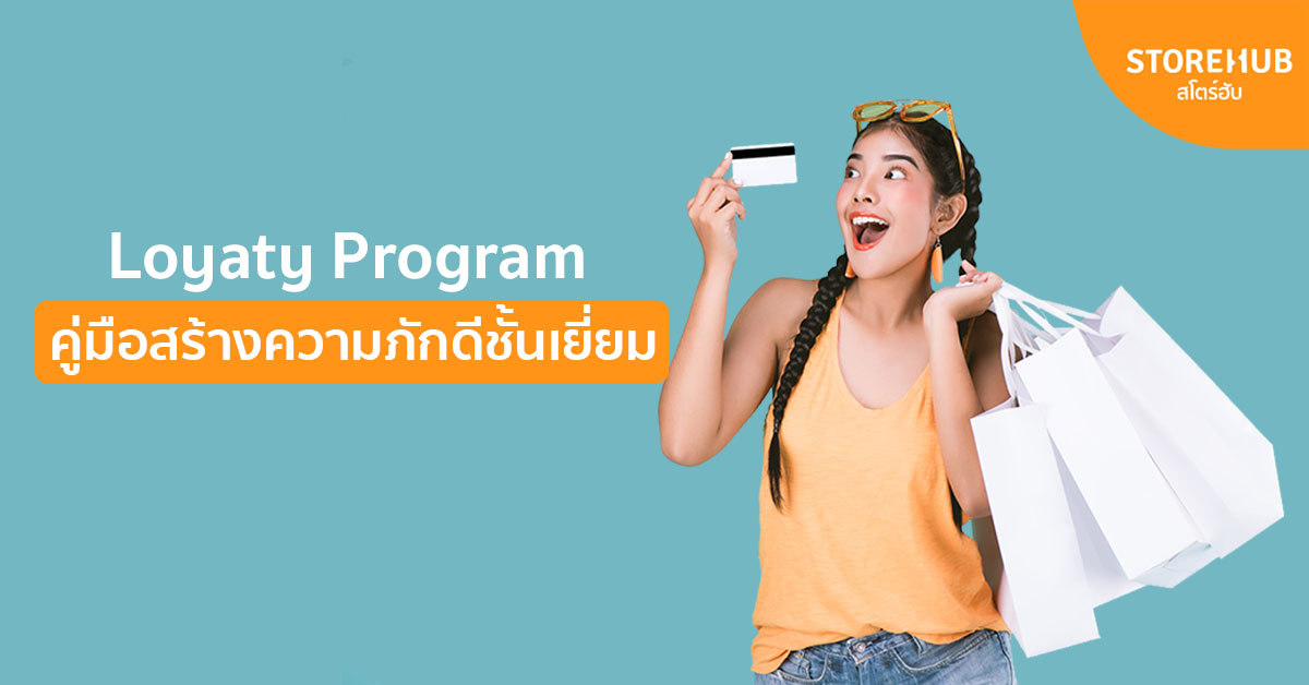 คุณจะใช้โปรแกรมสร้างความภักดี (Loyalty Program) ให้ประสบความสำเร็จในธุรกิจค้าปลีกของคุณได้ยังไง