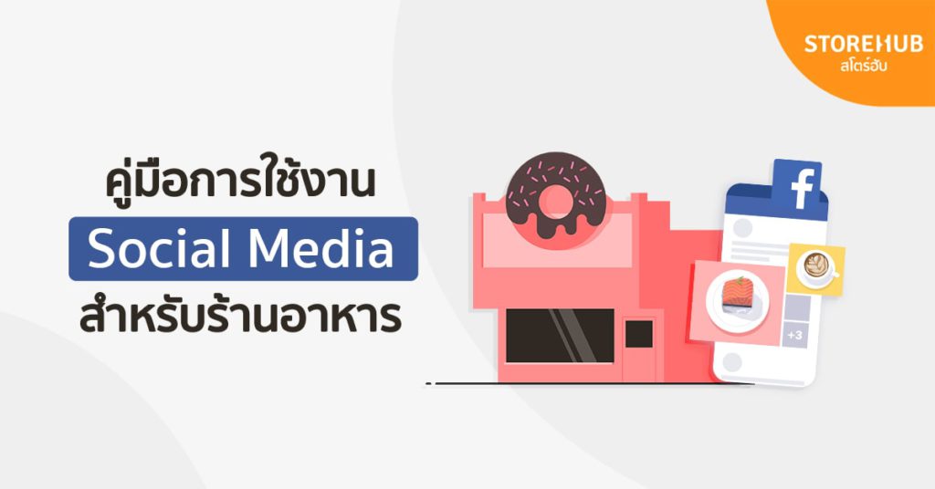 คู่มือการใช้งาน Social Media สำหรับร้านอาหารและคาเฟ่