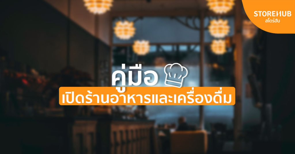 คู่มือเปิดร้านอาหาร